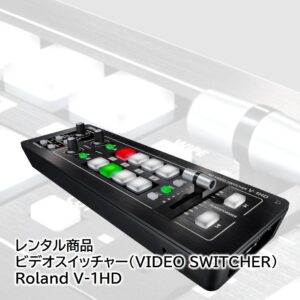【レンタル】ビデオスイッチャー (Roland V-1HD VIDEO SWITCHER)