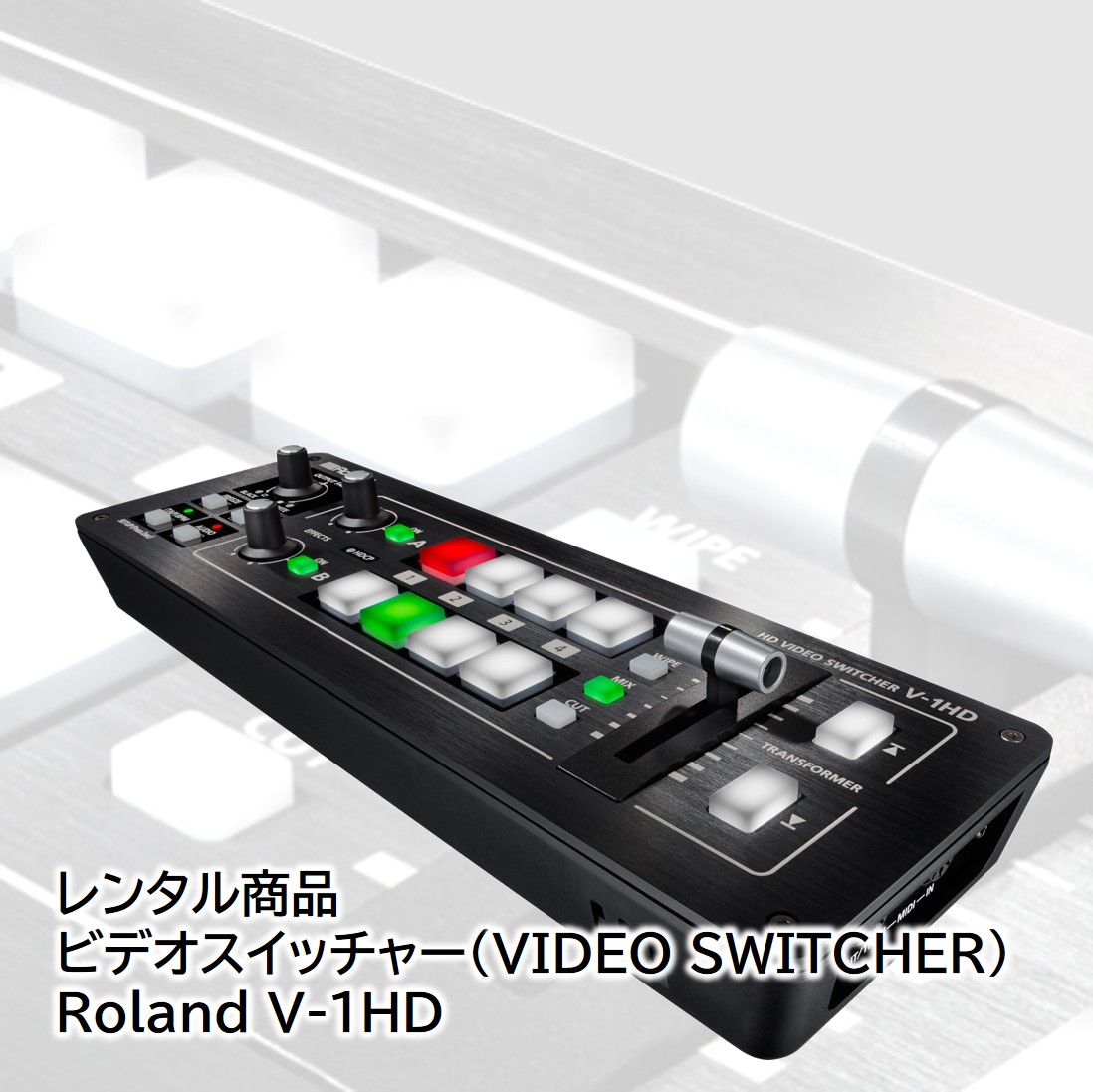 【レンタル】ビデオスイッチャー (Roland V-1HD VIDEO SWITCHER)